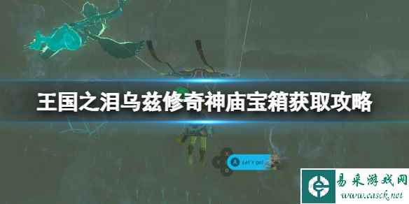 《塞尔达传说王国之泪》乌兹修奇神庙宝箱获取攻略