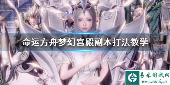 《命运方舟》梦幻宫殿副本打法教学   梦幻宫殿怎么打？