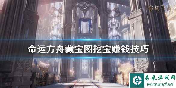 《命运方舟》藏宝图挖宝赚钱技巧    挖宝有什么技巧？