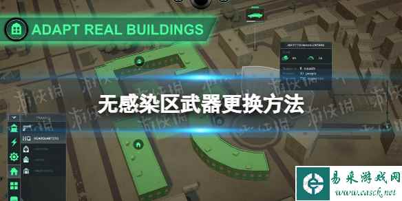 《无感染区》武器更换方法 武器怎么更换？