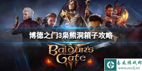 《博德之门3》枭熊洞箱子怎么开启？枭熊洞箱子攻略