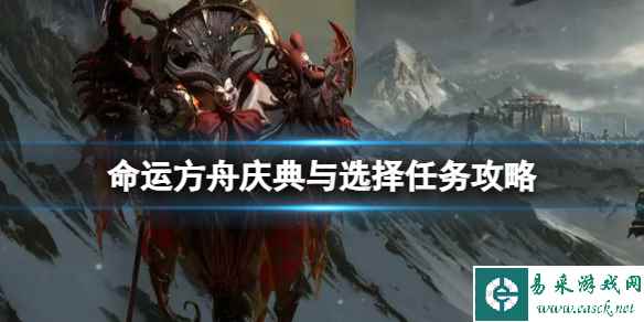 《命运方舟》庆典与选择任务怎么做？庆典与选择任务攻略