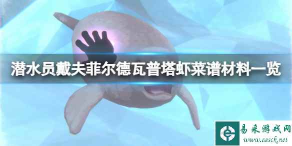 《潜水员戴夫》菲尔德瓦普塔虾菜谱材料一览