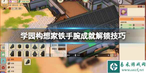 《学园构想家》铁手腕成就怎么解锁？铁手腕成就解锁技巧