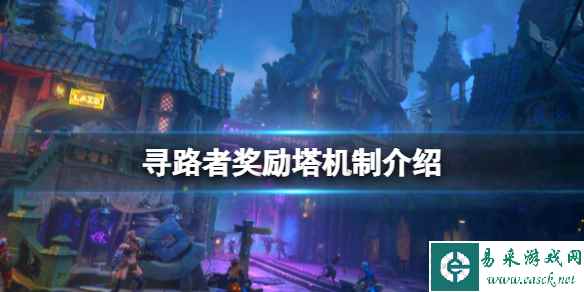 《寻路者》奖励塔机制 Wayfinder奖励塔是什么？