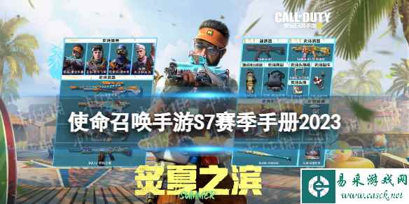 《使命召唤手游》s7赛季手册2023 2023新赛季s7赛季手册奖励