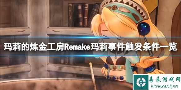 《玛莉的炼金工房Remake》玛莉事件触发条件一览