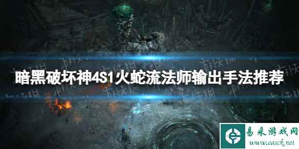 《暗黑破坏神4》S1火蛇流法师输出手法推荐 S1火蛇流法师玩法攻略