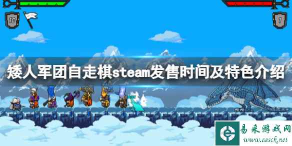 《矮人军团自走棋》steam什么时候出？发售时间及特色介绍
