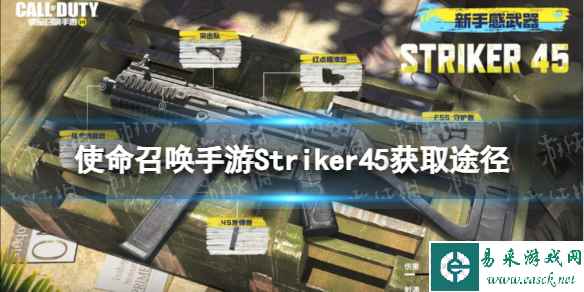 《使命召唤手游》Striker45怎么获得 Striker45获取途径