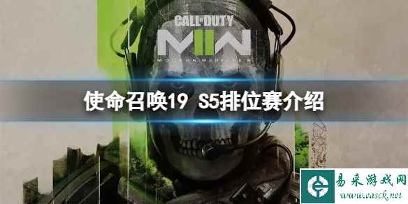《使命召唤19现代战争2》第五赛季排位赛有什么改动？S5排位赛介绍