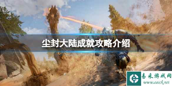 《尘封大陆》成就攻略介绍 游戏成就怎么解锁？