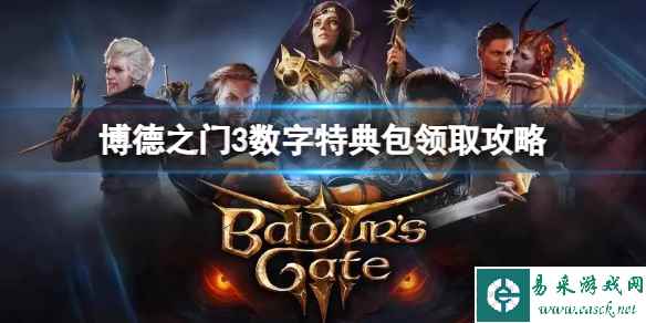 《博德之门3》数字特典包怎么免费领取？数字特典包领取攻略