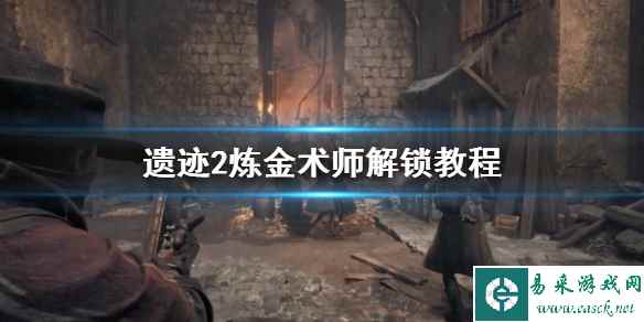 《遗迹2》炼金术师解锁教程    炼金术师怎么解锁?