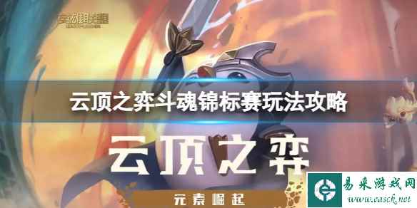 《云顶之弈》斗魂锦标赛怎么玩？斗魂锦标赛玩法攻略