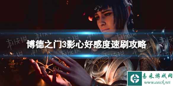 《博德之门3》影心好感度怎么刷？ 影心好感度速刷攻略