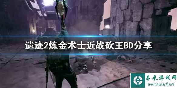 《遗迹2》炼金术士近战砍王BD分享    近战砍王怎么配?