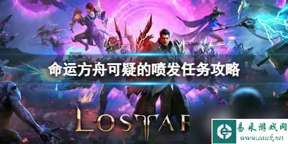 《命运方舟》可疑的喷发任务怎么完成？可疑的喷发任务攻略