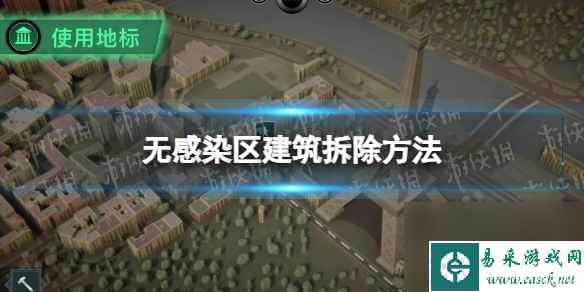 无感染区建筑怎么拆除-无感染区建筑拆除方法