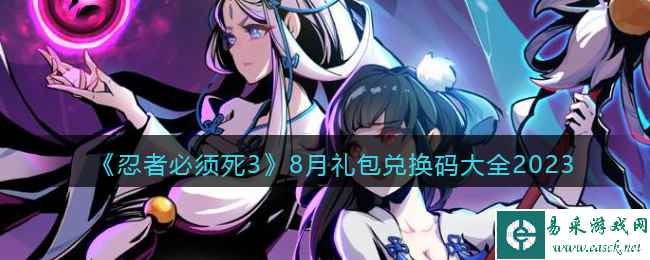 《忍者必须死3》8月礼包兑换码大全2023