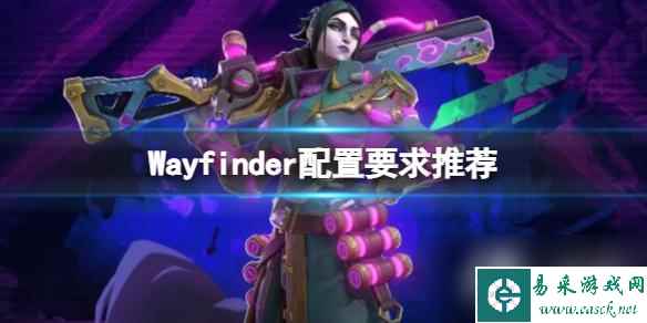 《寻路者》配置要求高吗？Wayfinder配置要求推荐
