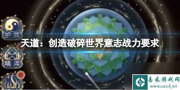 《天道：创造》破碎世界意志战力要求 破碎世界意志攻略