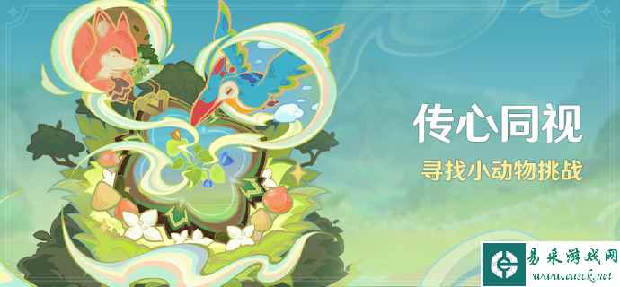 《原神》寻找小动物挑战攻略