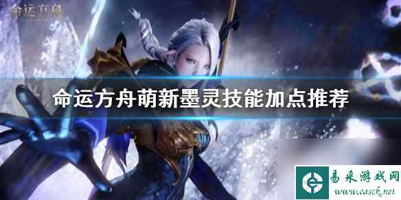 命运方舟萌新墨灵技能加点推荐-命运方舟墨灵怎么加点
