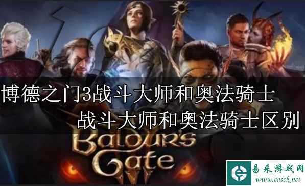 博德之门3战斗大师和奥法骑士哪个厉害 战斗大师和奥法骑士区别一览