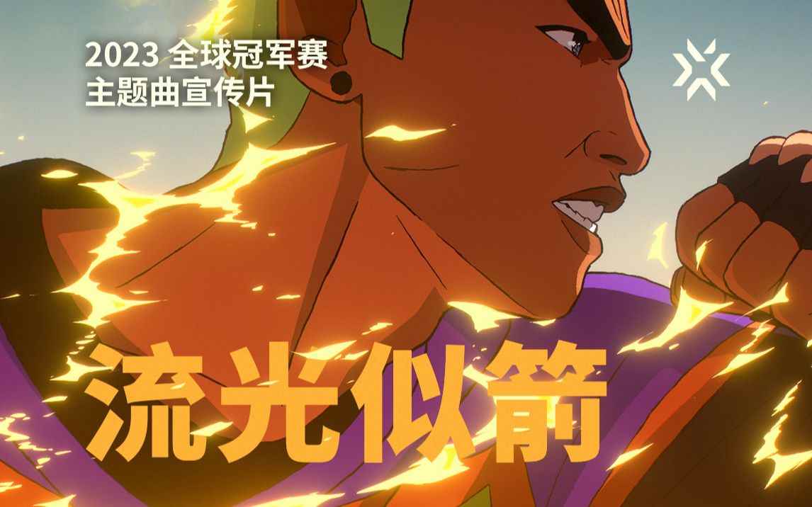 无畏契约2023全球冠军赛主题曲宣传片《Ticking Away 流光似箭》
