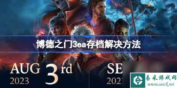 博德之门3ea存档要不要删,博德之门3ea存档能继承吗