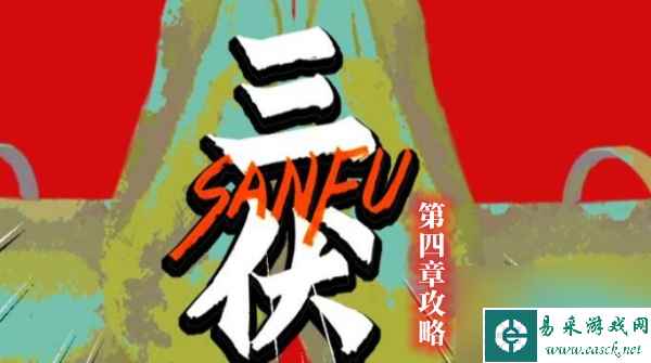 三伏游戏第四章攻略
