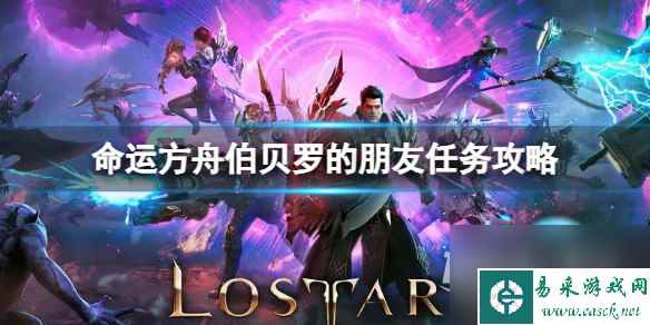 《命运方舟》伯贝罗的朋友任务攻略