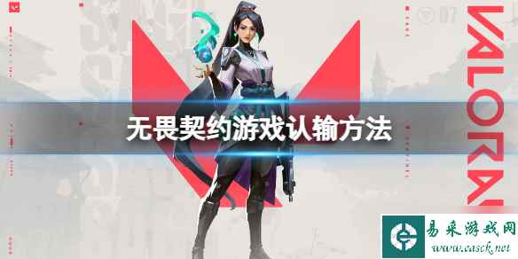 《无畏契约》游戏怎么投降？游戏认输方法