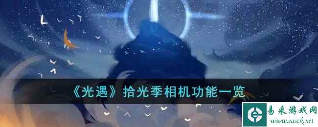 《光遇》拾光季相机功能一览