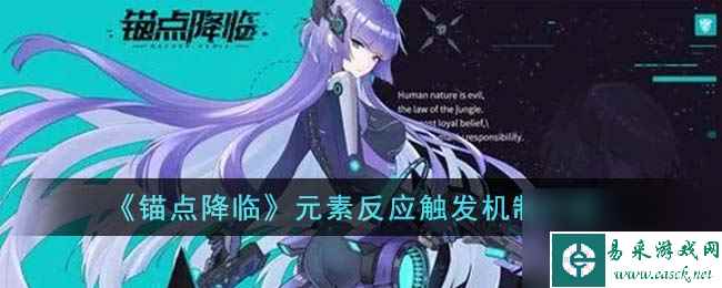 《锚点降临》元素反应触发机制介绍