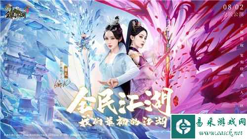 娜扎代言《全民江湖》今日开启公测