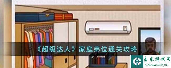 《超级达人》家庭弟位通关攻略