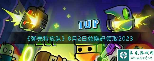 《弹壳特攻队》8月2日兑换码领取2023