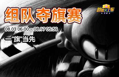 《跑跑卡丁车》组队夺旗赛激烈归来 Bingo宝石持续发放中