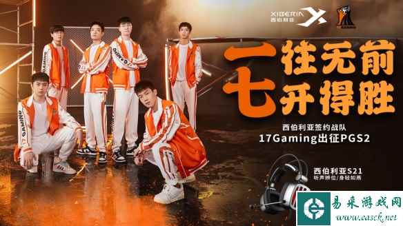 剑指沙特 西伯利亚合作战队17Gaming出征PGS2全球系列赛