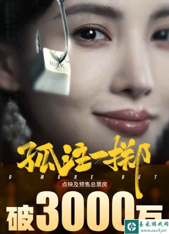 电影《孤注一掷》预售票房破3000万！8月11日正式上映