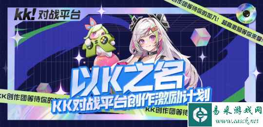 KK对战平台创作团招募来袭!诚邀各路创作者,丰厚宝藏等你开启!