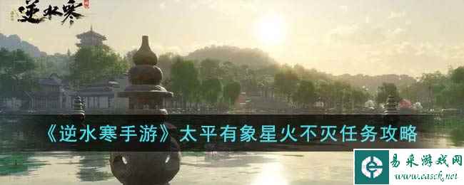 《逆水寒手游》太平有象星火不灭任务攻略