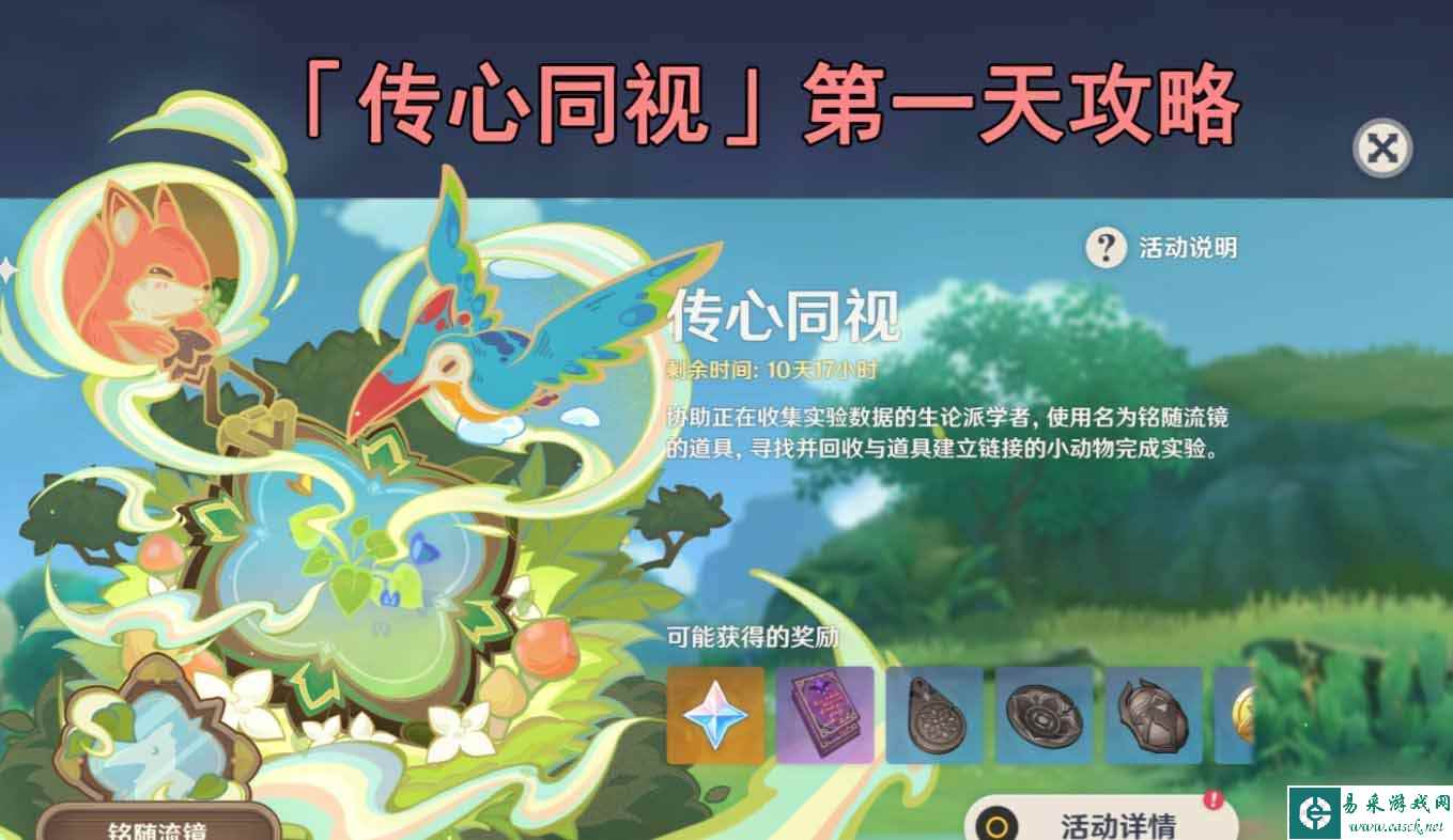 《原神》传心同视第一关通关攻略