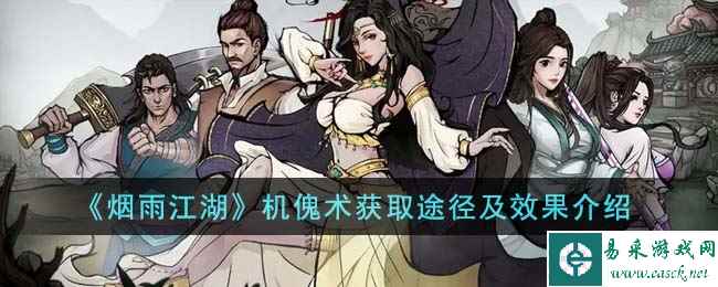 《烟雨江湖》机傀术获取途径及效果介绍