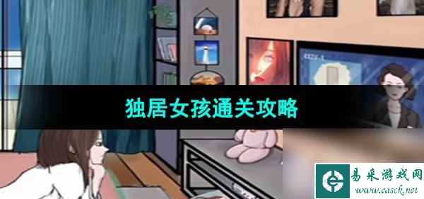 《超级达人》独居女孩通关攻略