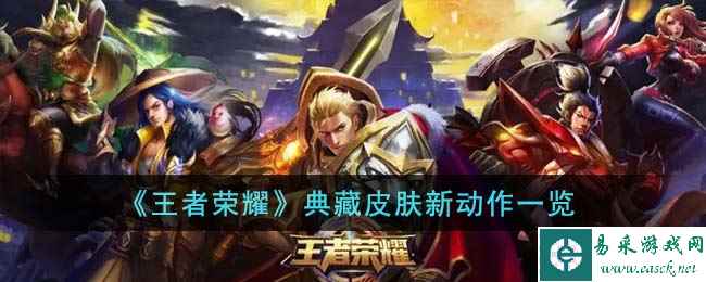 《王者荣耀》典藏皮肤新动作一览