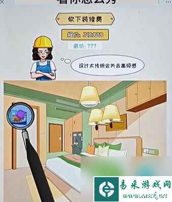 《看你怎么秀》装修验房关卡攻略