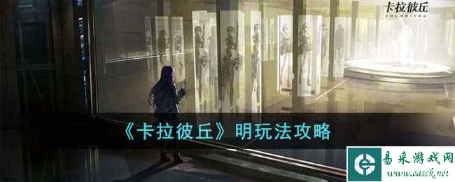 《卡拉彼丘》明玩法攻略